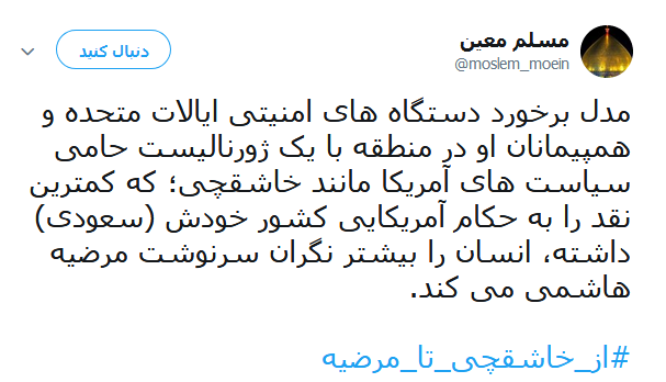 #از_خاشقچی_تا_مرضیه | طوفان توئیتری کاربران در ضدیت با حقوق&zwnj;بشر آمریکایی کماکان ادامه دارد