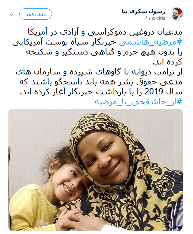 #از_خاشقچی_تا_مرضیه | طوفان توئیتری کاربران در ضدیت با حقوق&zwnj;بشر آمریکایی کماکان ادامه دارد