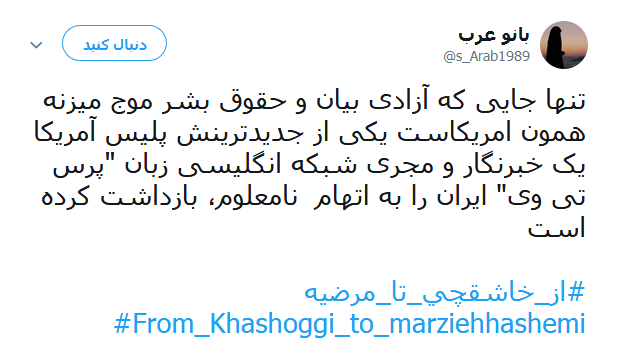 #از_خاشقچی_تا_مرضیه | طوفان توئیتری کاربران در ضدیت با حقوق&zwnj;بشر آمریکایی کماکان ادامه دارد