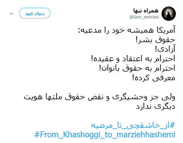#از_خاشقچی_تا_مرضیه | طوفان توئیتری کاربران در ضدیت با حقوق&zwnj;بشر آمریکایی کماکان ادامه دارد