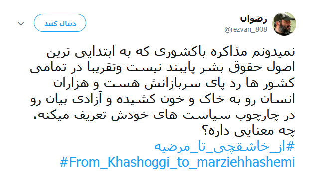 #از_خاشقچی_تا_مرضیه | طوفان توئیتری کاربران در ضدیت با حقوق&zwnj;بشر آمریکایی کماکان ادامه دارد