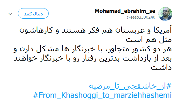 #از_خاشقچی_تا_مرضیه | طوفان توئیتری کاربران در ضدیت با حقوق&zwnj;بشر آمریکایی کماکان ادامه دارد