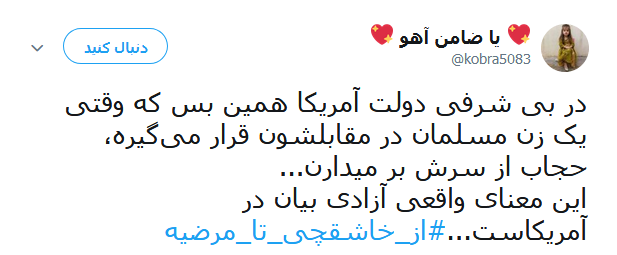 #از_خاشقچی_تا_مرضیه | طوفان توئیتری کاربران در ضدیت با حقوق&zwnj;بشر آمریکایی کماکان ادامه دارد