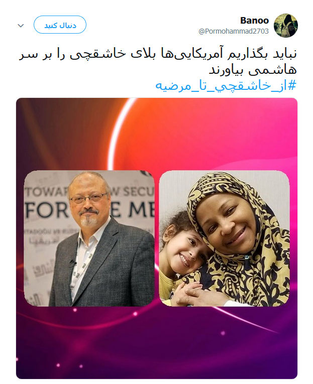 #از_خاشقچی_تا_مرضیه | طوفان توئیتری کاربران در ضدیت با حقوق&zwnj;بشر آمریکایی کماکان ادامه دارد