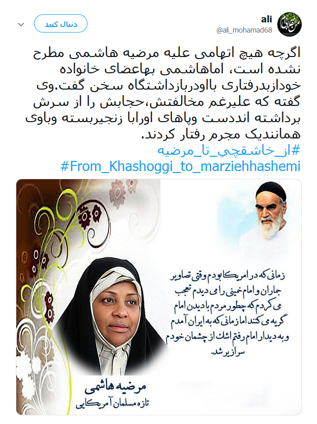 #از_خاشقچی_تا_مرضیه | طوفان توئیتری کاربران در ضدیت با حقوق&zwnj;بشر آمریکایی کماکان ادامه دارد