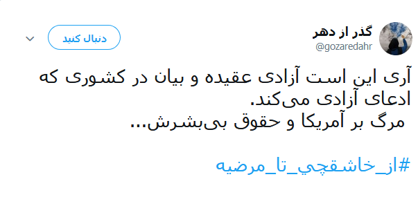 #از_خاشقچی_تا_مرضیه | طوفان توئیتری کاربران در ضدیت با حقوق&zwnj;بشر آمریکایی کماکان ادامه دارد
