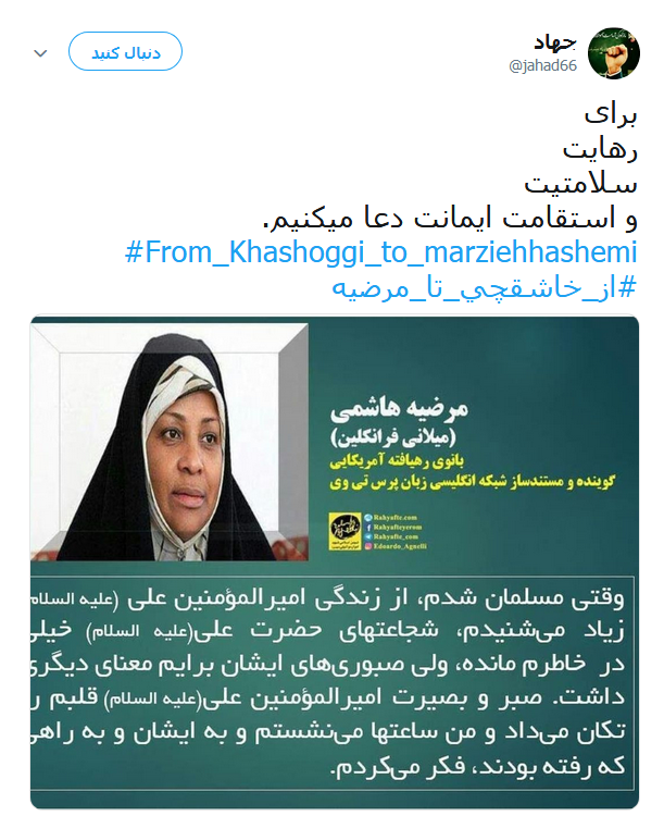 #از_خاشقچی_تا_مرضیه | طوفان توئیتری کاربران در ضدیت با حقوق&zwnj;بشر آمریکایی کماکان ادامه دارد