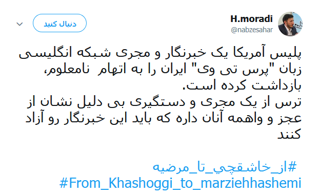#از_خاشقچی_تا_مرضیه | طوفان توئیتری کاربران در ضدیت با حقوق&zwnj;بشر آمریکایی کماکان ادامه دارد