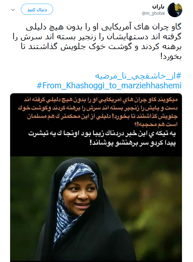 #از_خاشقچی_تا_مرضیه | طوفان توئیتری کاربران در ضدیت با حقوق&zwnj;بشر آمریکایی کماکان ادامه دارد