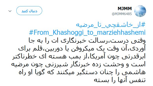 #از_خاشقچی_تا_مرضیه | طوفان توئیتری کاربران در ضدیت با حقوق&zwnj;بشر آمریکایی کماکان ادامه دارد