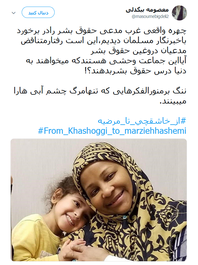 #از_خاشقچی_تا_مرضیه | طوفان توئیتری کاربران در ضدیت با حقوق&zwnj;بشر آمریکایی کماکان ادامه دارد