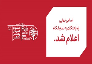 اعلام اسامی نهایی راه یافتگان به نمایشگاه جشنواره فجر