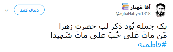 تسلیت کاربران در آستانه ایام شهادت حضرت صدیقه طاهره(س) +تصاویر
