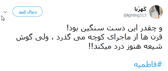 تسلیت کاربران در آستانه ایام شهادت حضرت صدیقه طاهره(س) +تصاویر