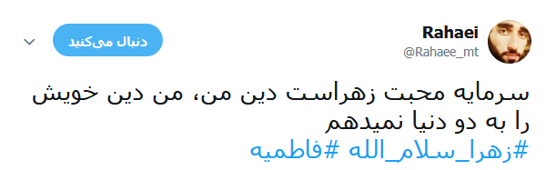 تسلیت کاربران در آستانه ایام شهادت حضرت صدیقه طاهره(س) +تصاویر