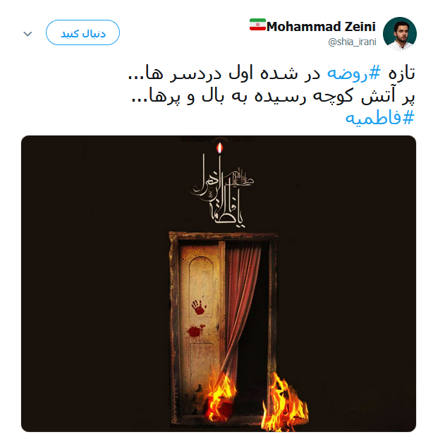 تسلیت کاربران در آستانه ایام شهادت حضرت صدیقه طاهره(س) +تصاویر