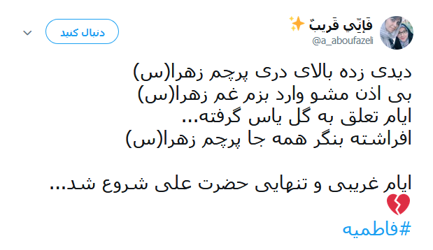 تسلیت کاربران در آستانه ایام شهادت حضرت صدیقه طاهره(س) +تصاویر