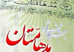 تمدید مهلت نام نویسی در طرح قرآنی ملی مدهامتان