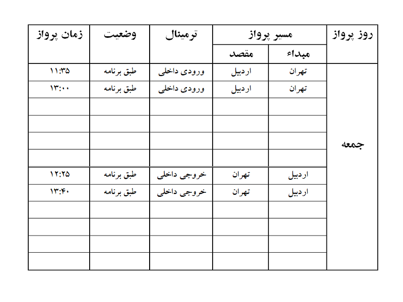 پرواز&zwnj;های فرودگاه اردبیل جمعه ۲۸ دی ماه