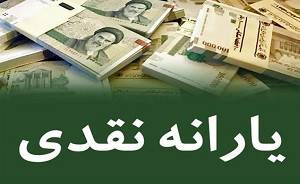 پیش‌بینی حذف یارانه خانوار‌های پردرآمد در لایحه بودجه ۹۸