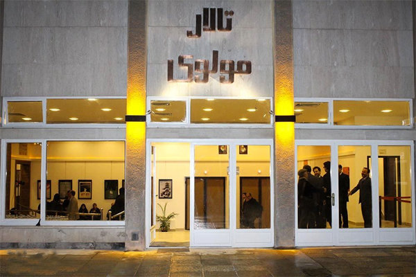 مرکز تئاتر مولوی روز یکشنبه ۳۰ دی تعطیل است