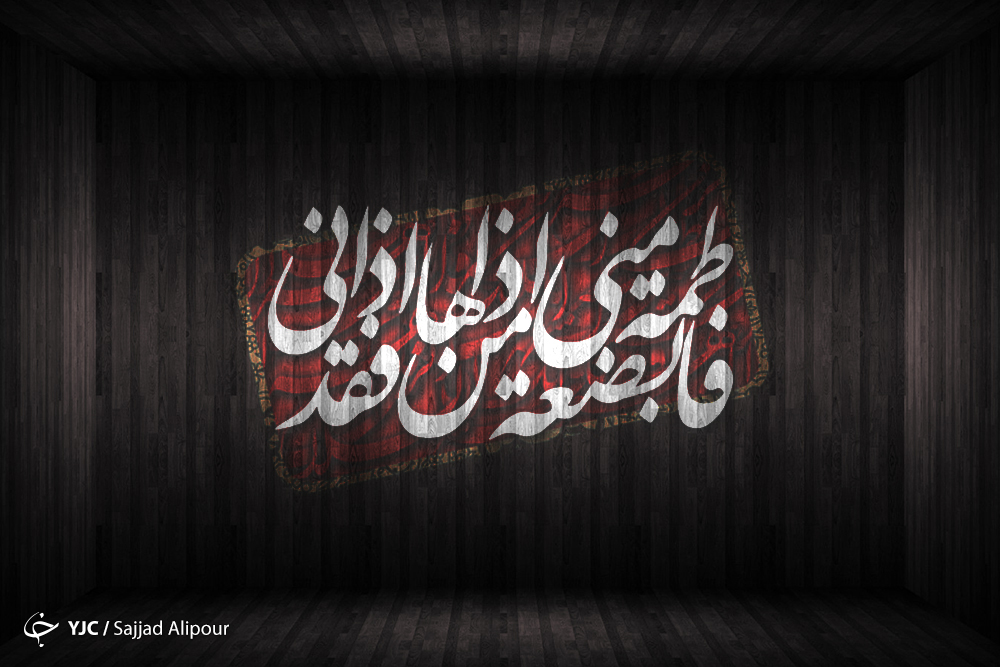 حضرت زهرا (ص) حتی بر انبیاء ولایت داشتند / بانوی دو عالم بخشی از هستی پیامبر (ص) بودند
