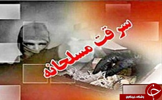 سرقت مسلحانه از یک سکه فروشى/توضیح خبر خودکشی یک دانشآموز! /اقدامات ضدامنیتی اشرار همواره خنثی شده است سرقت مسلحانه از یک سکه فروشى/توضیح خبر خودکشی یک دانشآموز! /اقدامات ضدامنیتی اشرار همواره خنثی شده است