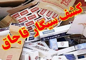 کشف ۵۵ هزار نخ سیگارقاچاق در شاهین شهر