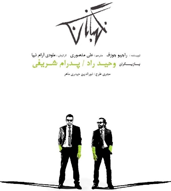 استقبال مخاطبان از &laquo;نگهبانان&raquo; خیلی خوب نبوده است