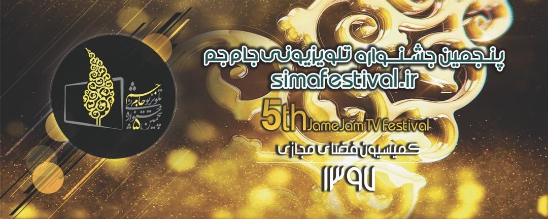 ۵۵ اثر در بخش فضای مجازی جشنواره جام جم داوری می‌شود