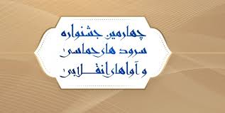 حسینی: موسیقی با انقلاب اسلامی متعالی شد/ سردار کشکولی:بسیجی‌ها سهم‌شان را در موسیقی حفظ کنند