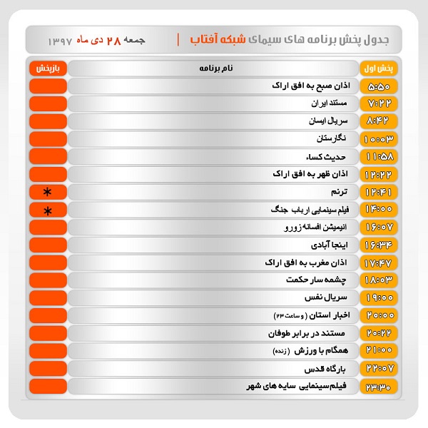 برنامه&zwnj;های سیمای شبکه آفتاب در بیست و هشتم دیماه ۹۷