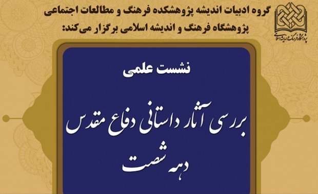 بررسی داستان&zwnj;های دهه شصتی دفاع مقدس