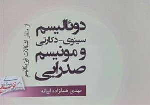 کتاب دوئالیسم سینوی - دکارتی و مونیسم صدرائی منتشر شد