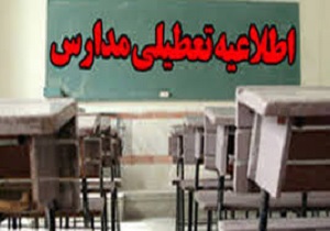 تعطیلی مدارس آبادان و خرمشهر