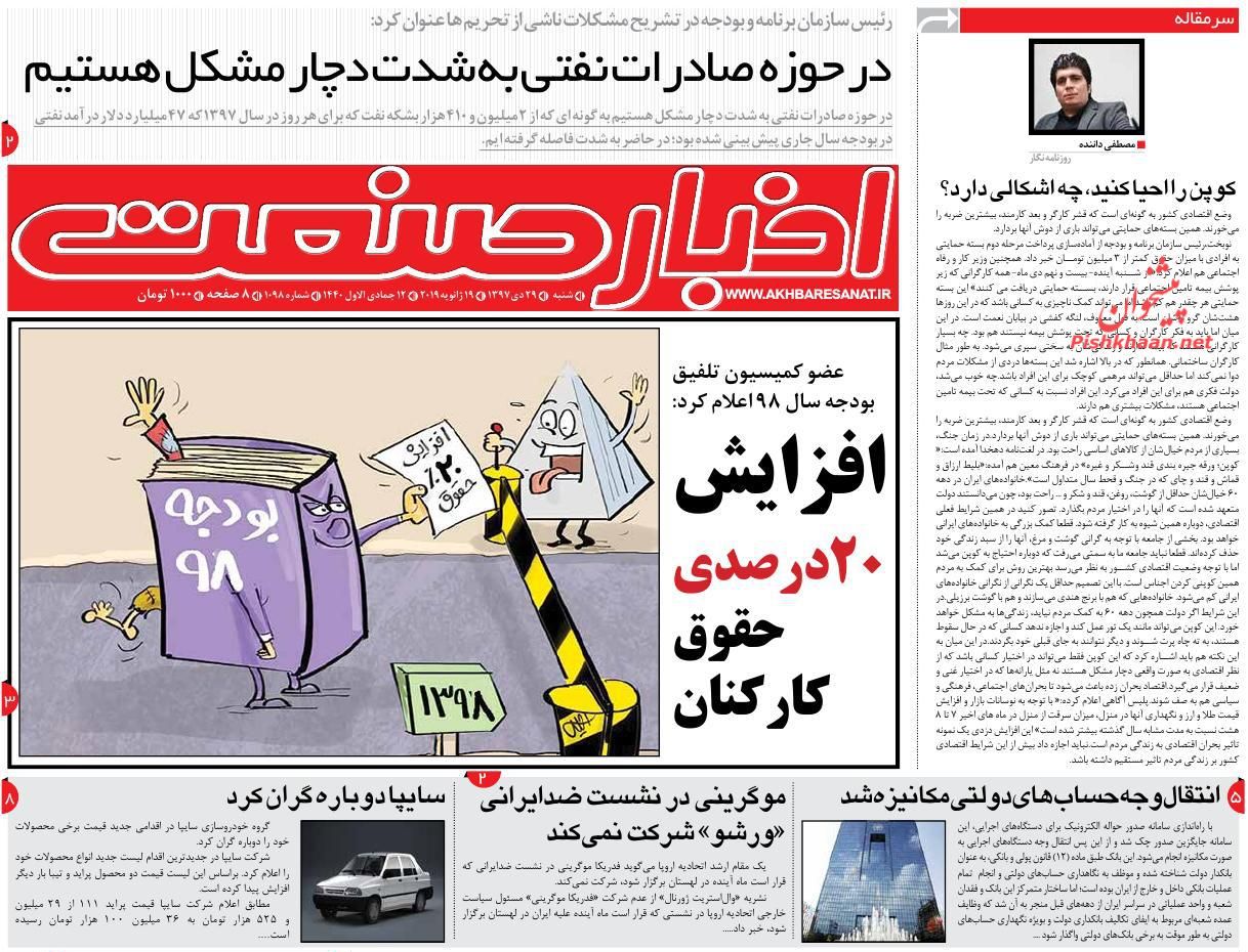 صفحه نخست روزنامه&zwnj;های اقتصادی ۲۹ دی ماه