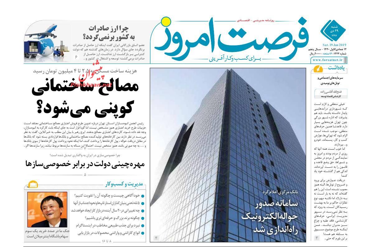 صفحه نخست روزنامه&zwnj;های اقتصادی ۲۹ دی ماه