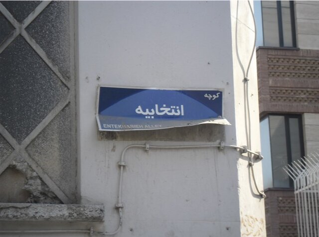 کوچه انتخابیه کجاست و چرا اینگونه نامگذاری شده است؟
