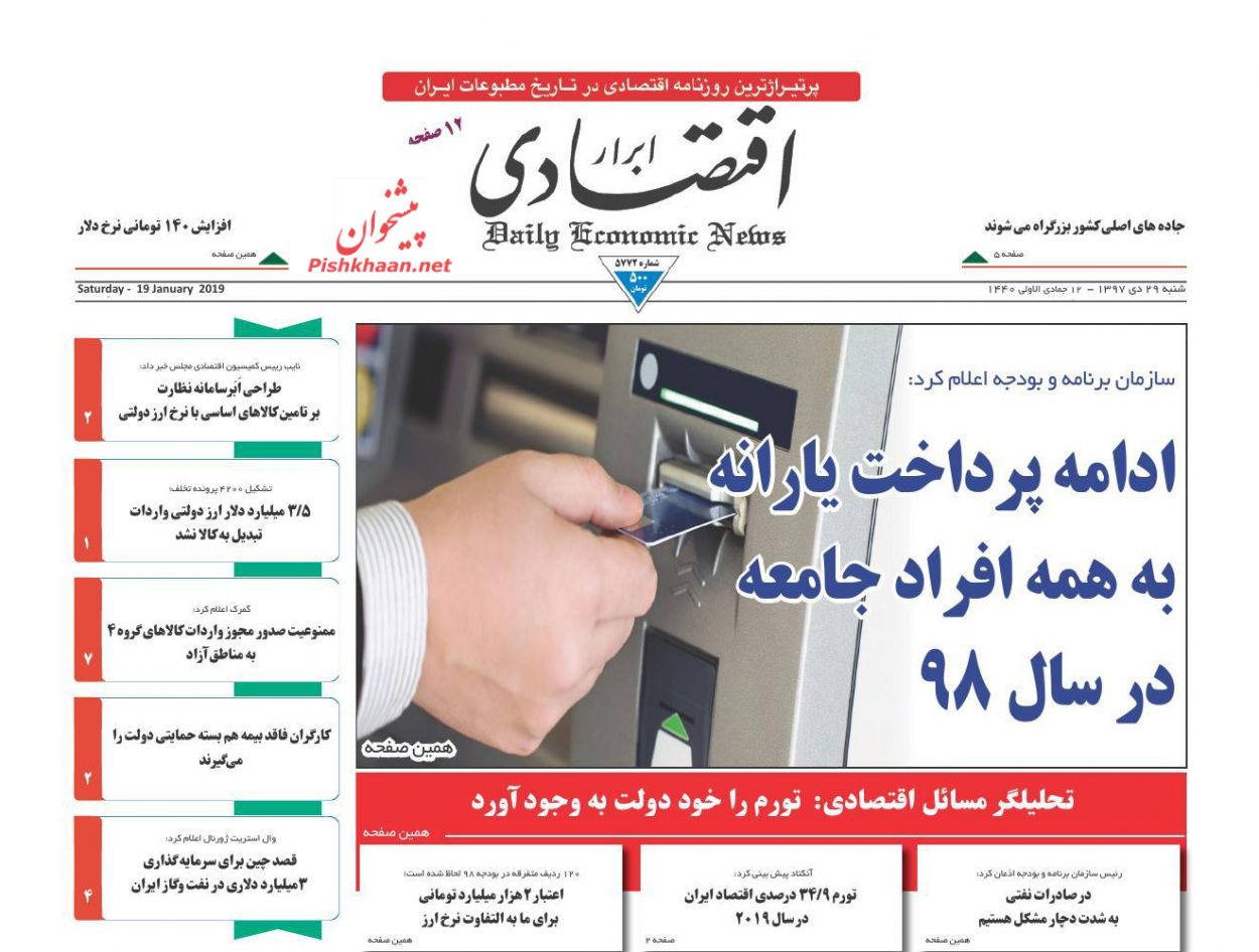 صفحه نخست روزنامه&zwnj;های اقتصادی ۲۹ دی ماه