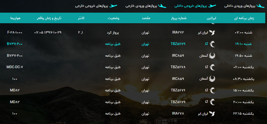 پرواز&zwnj;های شنبه ۲۹ دی ماه از فرودگاه بین المللی ارومیه