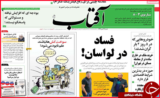 تصاویر نیم صفحه نخست روزنامه&zwnj;های استانی؛