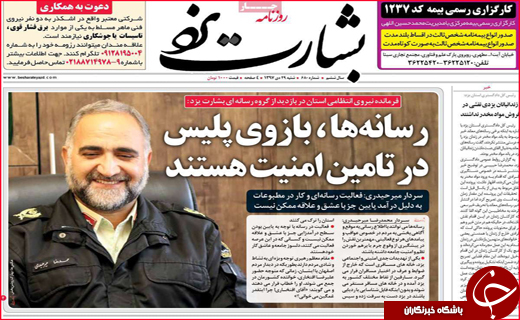 تصاویر نیم صفحه نخست روزنامه&zwnj;های استانی؛