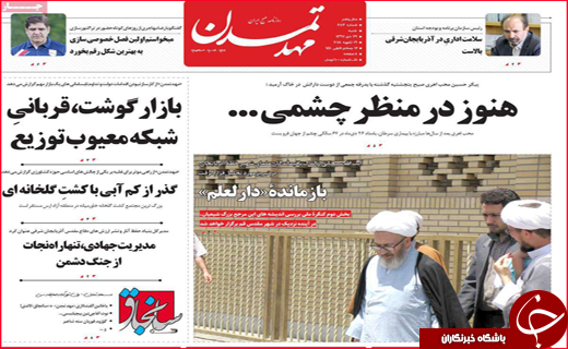 تصاویر نیم صفحه نخست روزنامه&zwnj;های استانی؛