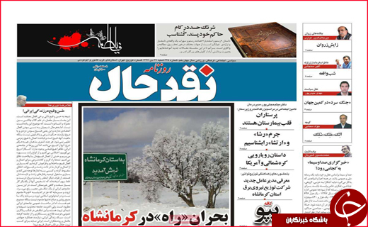 تصاویر نیم صفحه نخست روزنامه&zwnj;های استانی؛