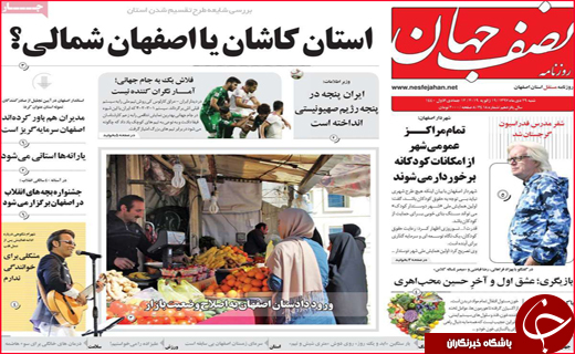 تصاویر نیم صفحه نخست روزنامه&zwnj;های استانی؛