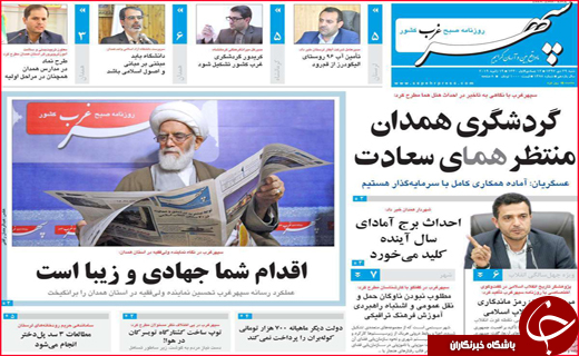 تصاویر نیم صفحه نخست روزنامه&zwnj;های استانی؛