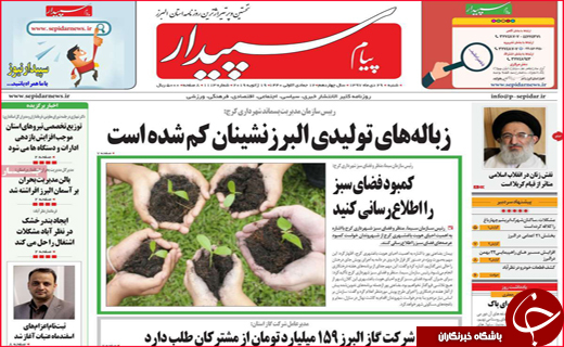 تصاویر نیم صفحه نخست روزنامه&zwnj;های استانی؛