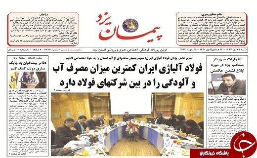 صفحه نخست روزنامه استان&zwnj; یزد
