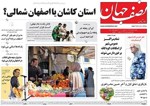 سهم ۱۰ درصدی اصفهان از صنعت کشور/ اصفهان تا ۲۰۲۵ خالی از سکنه می&zwnj;شود