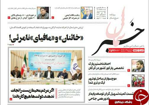 صفحه نخست روزنامه&zwnj;های شنبه ۲۹ دی ماه مازندران